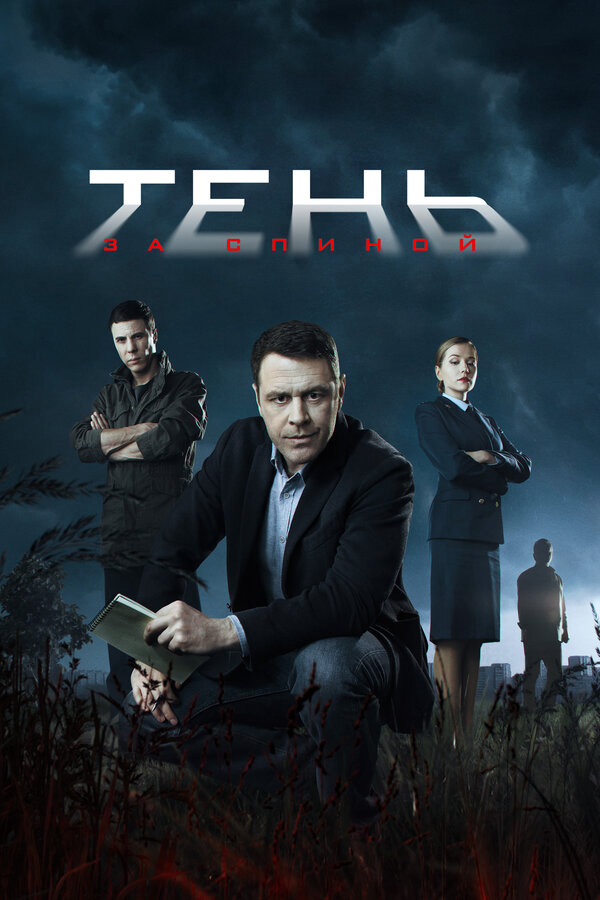 Тень за спиной (2018) - смотреть онлайн